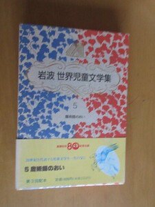 岩波　世界児童文学集　5　魔術師のおい　岩波書店　函付　1993年　C・S・ルイス　　瀬田貞二訳　挿絵ボーリン・べインズ　辻村益朗　装幀