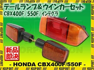 【復刻版】 純正タイプ テールランプ ウインカー CBX550F PC04 F1 1型 テールユニット アンバー オレンジレンズ 左右 ボルトオン ホンダ