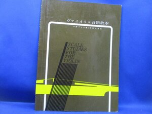 【中古】 ヴァイオリン音階教本　93013