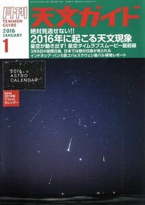 天文ガイド(２０１６年１月号) 月刊誌／誠文堂新光社