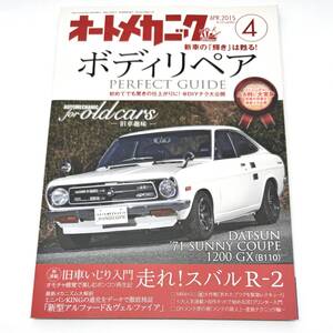 オートメカニック 2015年4月号 ボディリペア パーフェクトガイド ダットサン サニー・クーペ 1200GX　B110