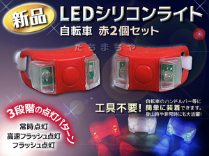 LEDライト（自転車用セーフティランプ）2個セット／赤／シリコン素材／小型・軽量／工具不要簡単装着