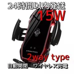 車 スマホホルダー 自動開閉 ワイヤレス充電 15W 車載 Qi レッド　2