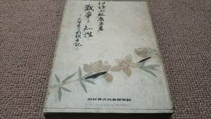 d4■戦争と知性 大学生の前線手記/小林康正/教育図書発行/昭和16年５版（戦前）