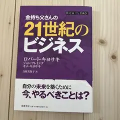 金持ち父さんの21世紀のビジネス