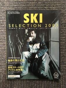 スキーセレクション 2003 / この冬の最新スキーアイテム