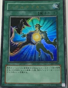 遊戯王 ジャンク ウルトラ 魔法 1枚 ソウルテイカー LE5