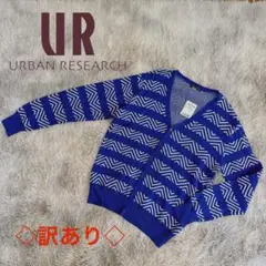 ◇訳あり◇新品未使用◇URBAN RESEARCH◇ジャガード柄カーディガン