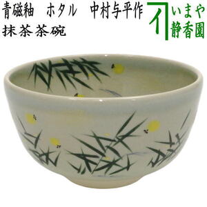 茶道具 抹茶茶碗 青磁釉 ホタル 中村与平作 茶道