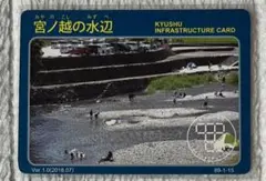 九州インフラカード　宮ノ越の水辺　大分県　ダムカード