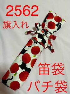 剣道　ハンドメイド　審判　旗入れ　太鼓　バチ袋　笛入れ　など　2562