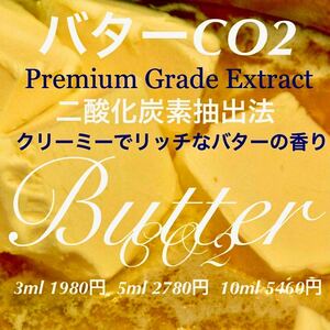 バターCO2エクストラクト5ml