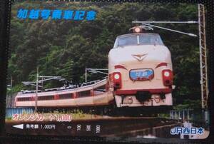 オレンジカード (使用済 1穴) 加越号 乗車記念 485系 JR西日本 オレカ 一穴 使用済み 9012