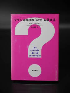 ■□フランス料理の「なぜ」に答える 柴田書店 エルヴェ・ティス/著 須山奏秀/訳 【Les secrets de la casserole】 辻調理師専門学校□■