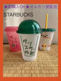 スターバックス タンブラー リユーザブルコールドカップ セット