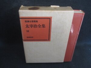 太宰治全集12　筑摩全集類聚　箱剥がれ有・シミ大日焼け有/DEZF