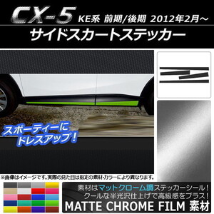 AP サイドスカートステッカー マットクローム調 マツダ CX-5 KE系 前期/後期 2012年02月～ AP-MTCR406 入数：1セット(4枚)