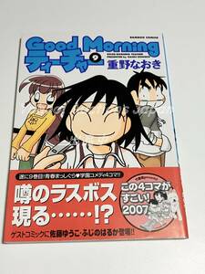 重野なおき　Good Morningティーチャー　9巻　イラスト入りサイン本　初版　Autographed　繪簽名書