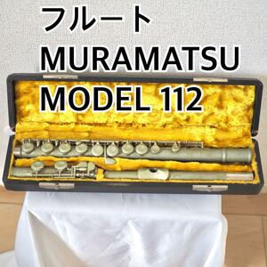 MURAMATSU MODEL 112 ムラマツ フルート ハードケース付き