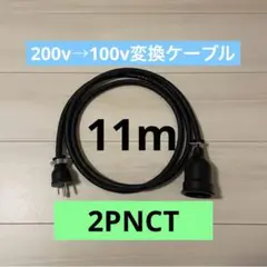 電気自動車コンセント★200V→100V変換充電器延長ケーブル11m 2PNCT