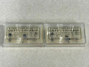 未使用品 銀河モデル C57 グレードアップパーツセット 2個セット 