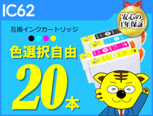 ●送料無料 ICチップ付互換インク IC62 色選択可 《20本セット》