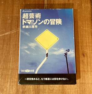 ■CD-ROM■超芸術 トマソンの冒険 / 赤瀬川原平らの発見による芸術上の概念