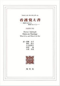 [A01042972]看護覚え書: 看護であること看護でないこと [単行本] フロレンス ナイチンゲール、 Nightingale，Florence、