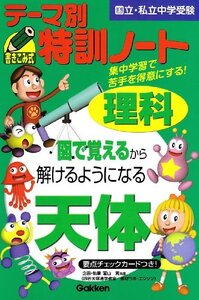 【中古】 テーマ別特訓ノート理科天体 国立・私立中学受験