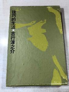 技巧的生活　吉行淳之介　河出書房　昭和40年発行　送料300円　【a-458】