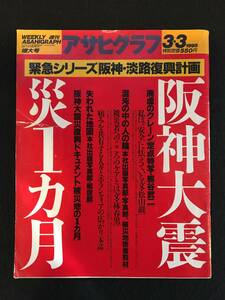 ★アサヒグラフ 1995年3月3日増大号★阪神・淡路復興計画“阪神大震災１ヶ月”/廃墟のクレーン/失われた地図/震災救済コンサート★La-179★