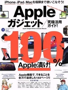 Appleガジェット 究極活用ガイド！/スタンダーズ