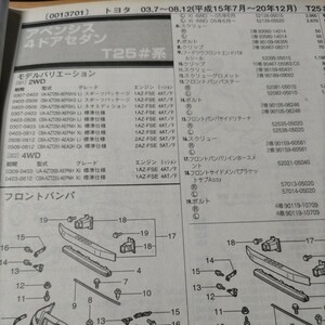 ▲▽【パーツガイド】　トヨタ　アベンシス　(Ｔ２５＃系)　H15.7～　２０１０年版 【絶版・希少】