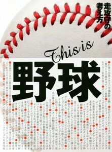 This is野球 走攻守の考え方 小学生、中学生、高校生のための野球教書/大田川茂樹(著者)