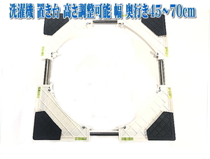 ◇水平器付き洗濯機置き台 キャスター4個付き かさ上げ台 高さ調整可能 洗濯機 全自動式問わず合わせて使えます 幅 奥行き45~70cm騒音対策