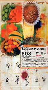 ♪ 808 ( ペニシリンのファンには特にたまらない2人組ユニット、ヤオヤ ) [ スペシャル808ランチ (和風) ] 新品 VHS 即決 ♪