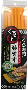 日本製 japan 小久保 Kokubo わが家はお寿司屋さん くるっと巻きす オレンジ まとめ買い10個セット 3414