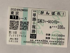 JRA 東京競馬場 ヴィクトリアマイル 2024 フィールシンパシー 現地応援馬券 がんばれ馬券