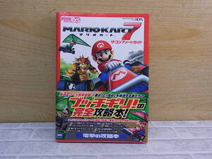 △E/671●アスキー・メディアワークス☆マリオカート7 ザ・コンプリートガイド☆攻略本 ガイドブック☆発行 2012年7月10日☆中古品