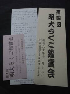 激レア・右朝（志ん八）の思い出 第４回明大らくご鑑賞会 1985※古今亭志ん朝・志ん五、落語写真家・横井洋二「私と落語」寄稿！