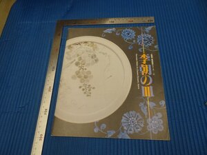 Rarebookkyoto　F3B-468　李朝朝鮮　李朝の皿　展覧会目録　初版　大阪東洋陶磁館　1991年頃　名人　名作　名品