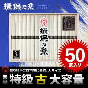 【限定500個のみ・大量・激安・訳あり】 手延べそうめん 揖保乃糸 特級品 黒帯 古 50束 木箱入 2.5kg 定価8640円