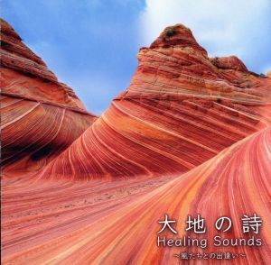 決定盤 Healing Sounds 大地の詩～風たちとの出逢い～/(ヒーリング),喜多郎,姫神 with YAS-KAZ,宗次郎,久石譲,姫神,佐藤正美,河井英里