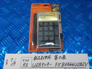 TINR2●〇新品未使用　富士通　USBテンキー　FKB8566USBSV　定価7800円　5-7/19（ま）