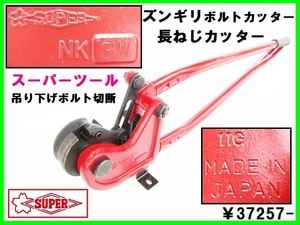 美品 スーパーツール 寸切カッターNK3W ￥37257 W3/8 長ねじカッター 全ねじボルトカッター ズンギリ エアコン ダクト 吊り下げ ボルト切断