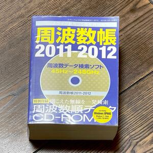 本/雑誌 周波数帳2011-2012 欠品あり