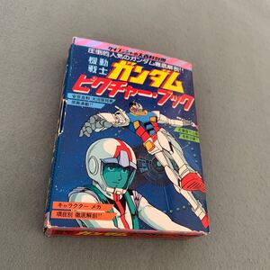 ケイブンシャの大百科別冊☆機動戦士ガンダム ピクチャーブック☆昭和57年4月25日発行☆シール☆ポスター☆ガンダム徹底解剖