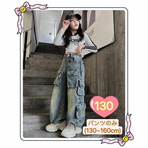 130cm キッズ デニム ワイドパンツ ジーンズ ゆったり サイドポケット　ダンス かっこいい 可愛い 通学 春夏秋冬　ボトムス