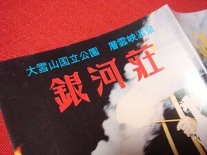 ★船大工★ １９６０年代 層雲峡温泉　銀河荘 観光案内パンフレット （現 層雲峡ペンション 銀河） 超々稀少品！