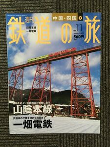週刊 鉄道の旅 2003年4月10日号 No.11 / 山陰本線、一畑電鉄